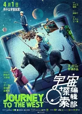 宇宙探索编辑部 (2021) 4K/1080P 国语中字-夸克宝藏库