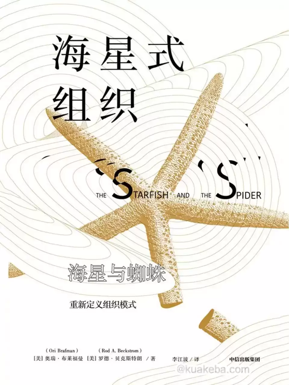 海星式组织 [﻿经济管理] [pdf+全格式]-夸克宝藏库