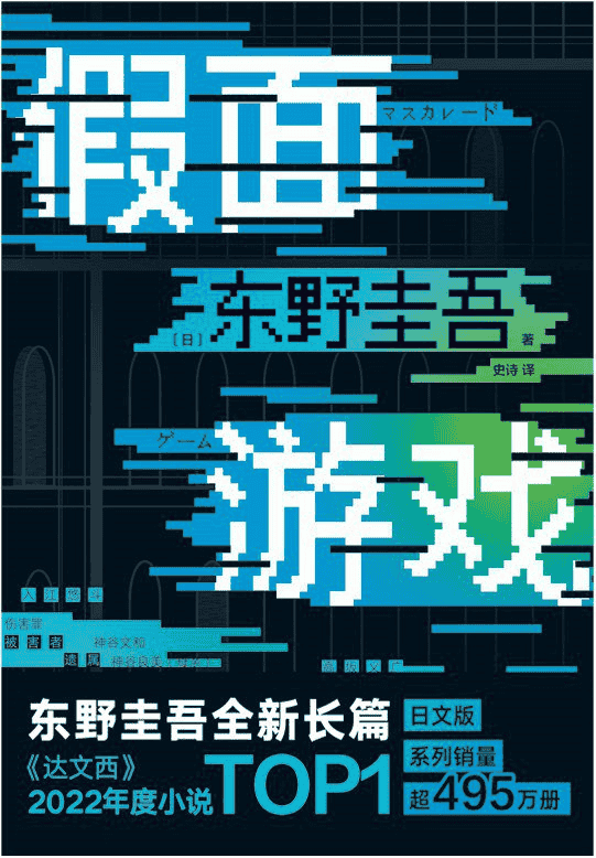 《假面游戏》 作者: [日] 东野圭吾 epub/mobi/azw3/PDF格式电子书-夸克宝藏库