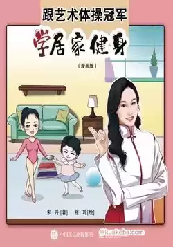 跟艺术体操冠军学居家健身（漫画版）  [pdf+全格式]-夸克宝藏库