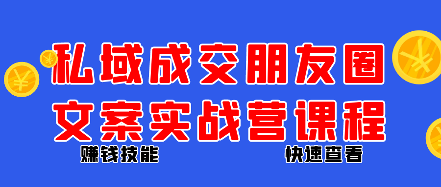 私域成交朋友圈文案实战营课程-夸克宝藏库