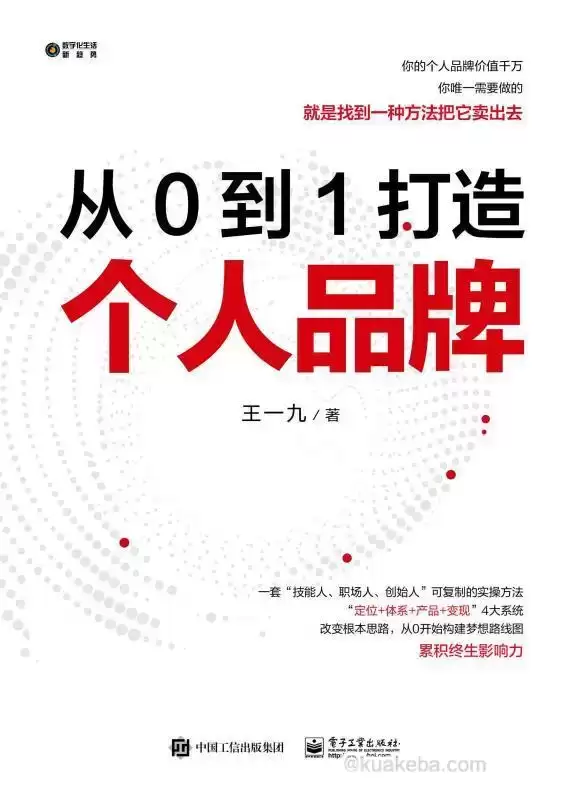 从0到1打造个人品牌  [pdf+全格式]-夸克宝藏库