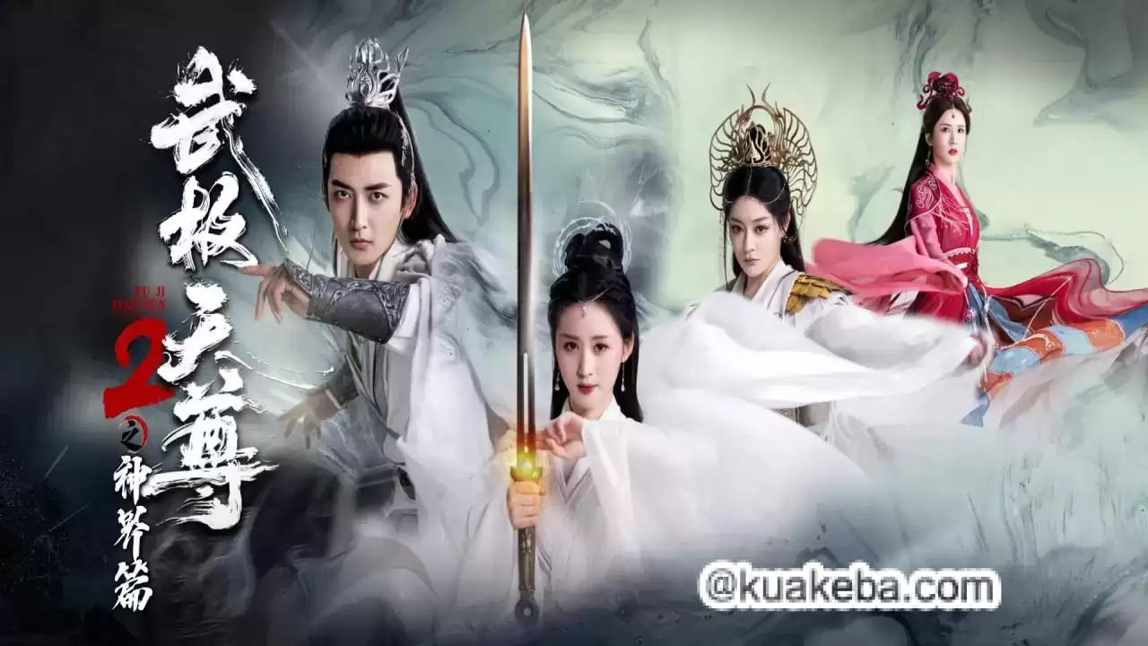 武极天尊2之神界篇 (短剧)-夸克影视吧
