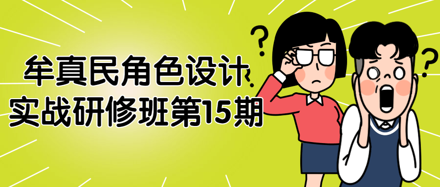 牟真民角色设计实战研修班第15期-夸克宝藏库