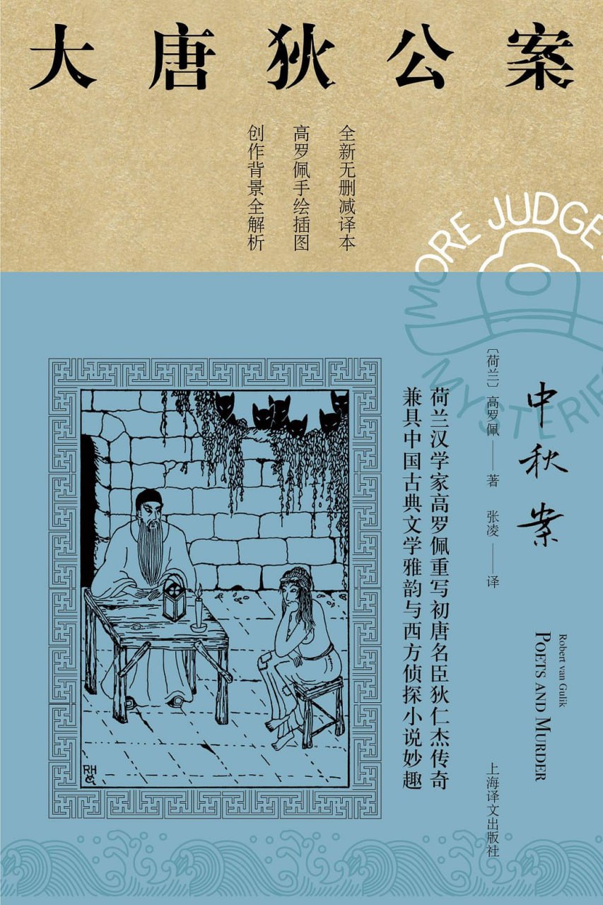 【epub格式电子书】《中秋案 (大唐狄公案)》 作者: [荷] 高罗佩-夸克宝藏库