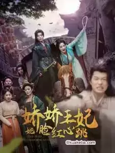 娇娇王妃她脸红心跳 (短剧)-夸克社