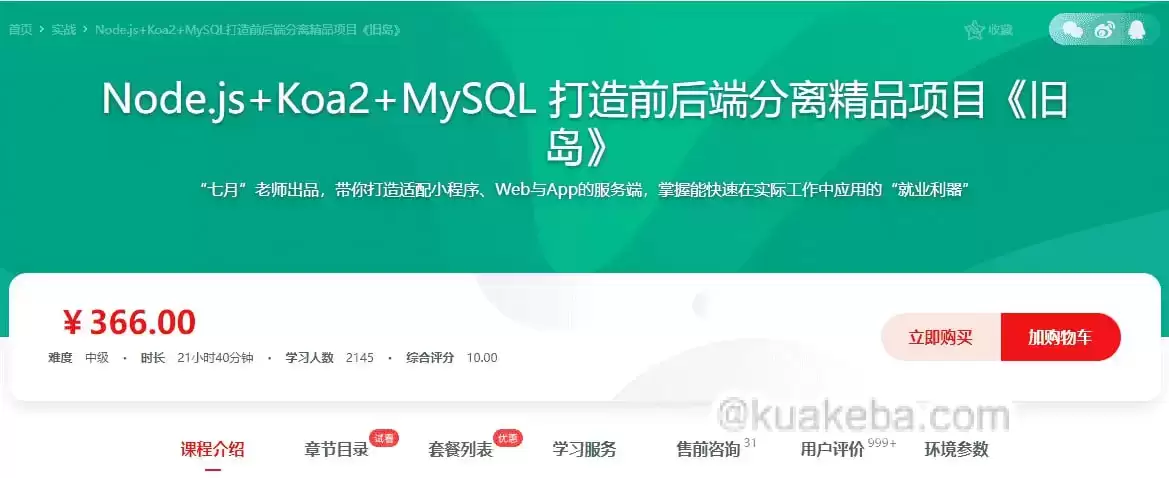 慕课网-Node.js+Koa2+MySQL 打造前后端分离精品项目《旧岛》【15章完整】-夸克宝藏库