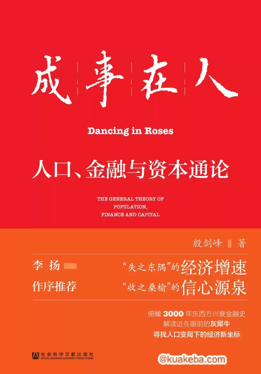 成事在人：人口、金融与资本通论  [pdf+全格式]-夸克宝藏库