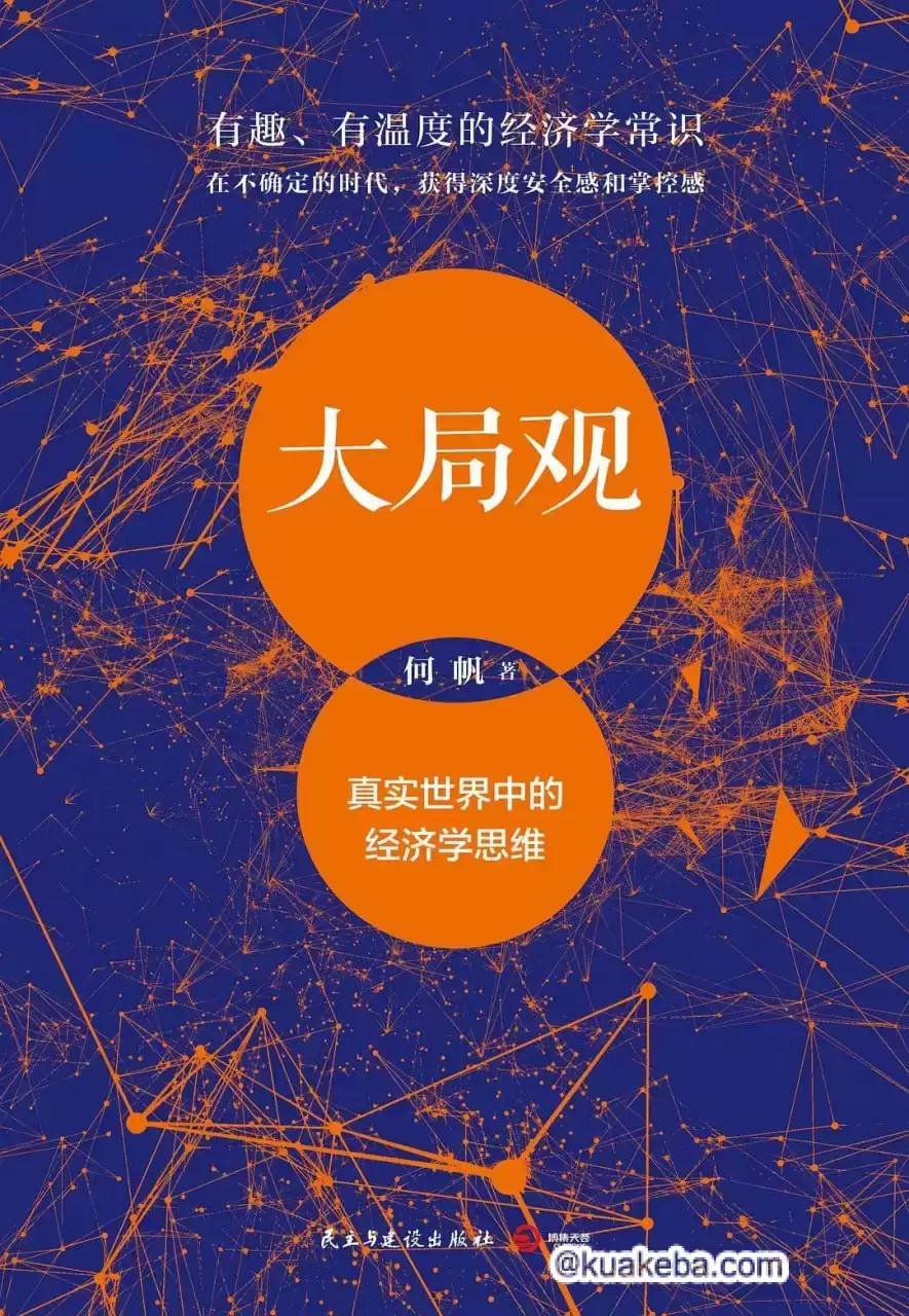 大局观：真实世界中的经济学思维 [﻿励志成功] [pdf+全格式]-夸克宝藏库