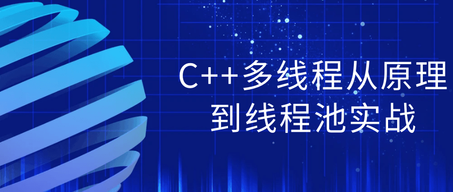 C++多线程从原理到线程池实战-夸克宝藏库