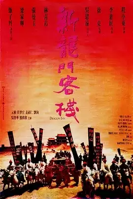 新龙门客栈 (1992) Bluray.1080p.国粤双语中字-夸克宝藏库