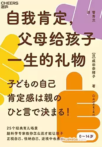 自我肯定，父母给孩子一生的礼物  [pdf+全格式]-夸克宝藏库