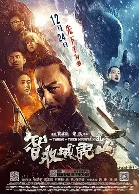 智取威虎山 (2014) 1080P 国语中字-夸克宝藏库