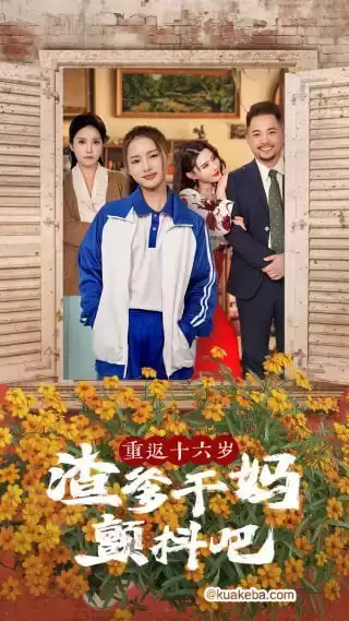 重返十六岁渣爹干妈颤抖吧 (短剧)-夸克影视吧