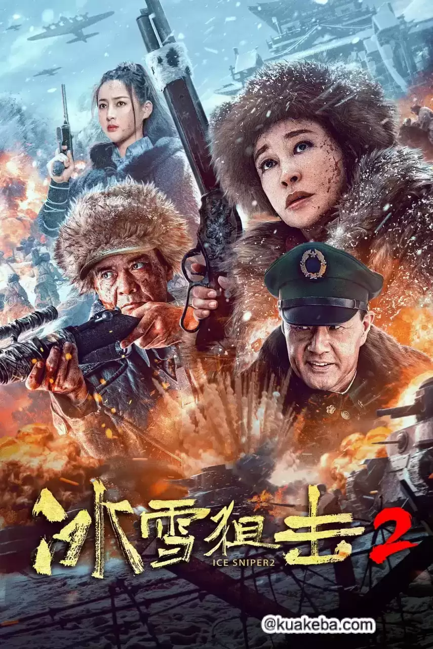 冰雪狙击2 (2023) 1080P 国语中字-夸克宝藏库