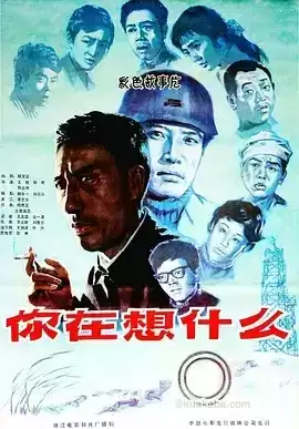 你在想什么 (1983)-夸克社