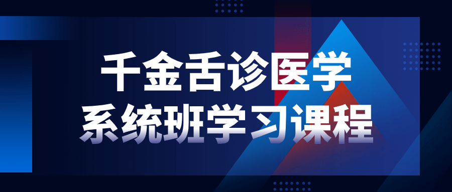 千金舌诊医学系统班学习课程-夸克宝藏库