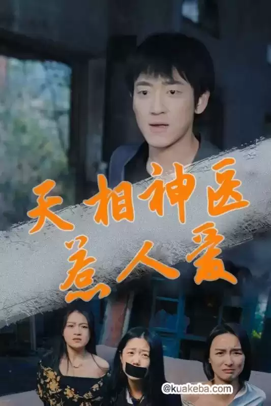 天相神医惹人爱 (短剧)-夸克影视吧