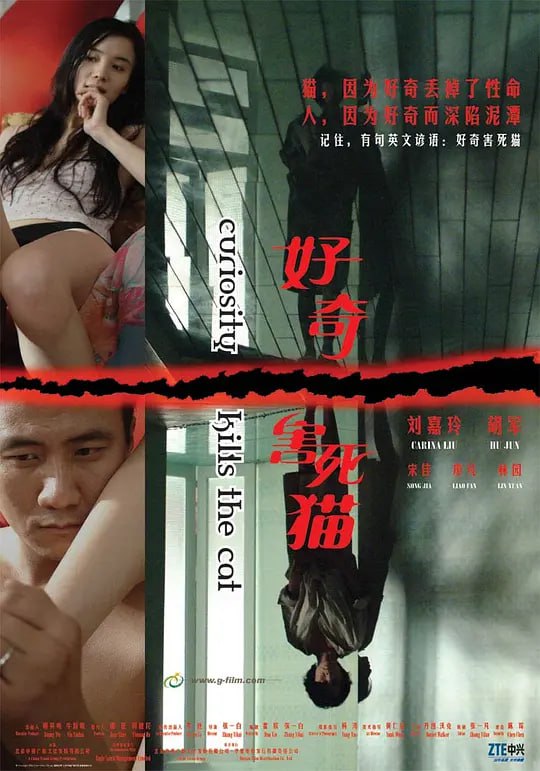 好奇害死猫.未删减版(2006)-夸克影视吧
