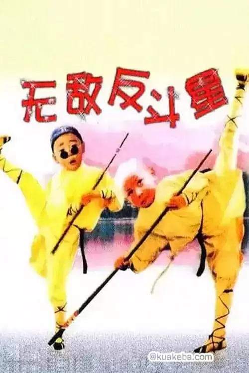 无敌反斗星 (1995) 4K修复版 国粤音轨-夸克宝藏库