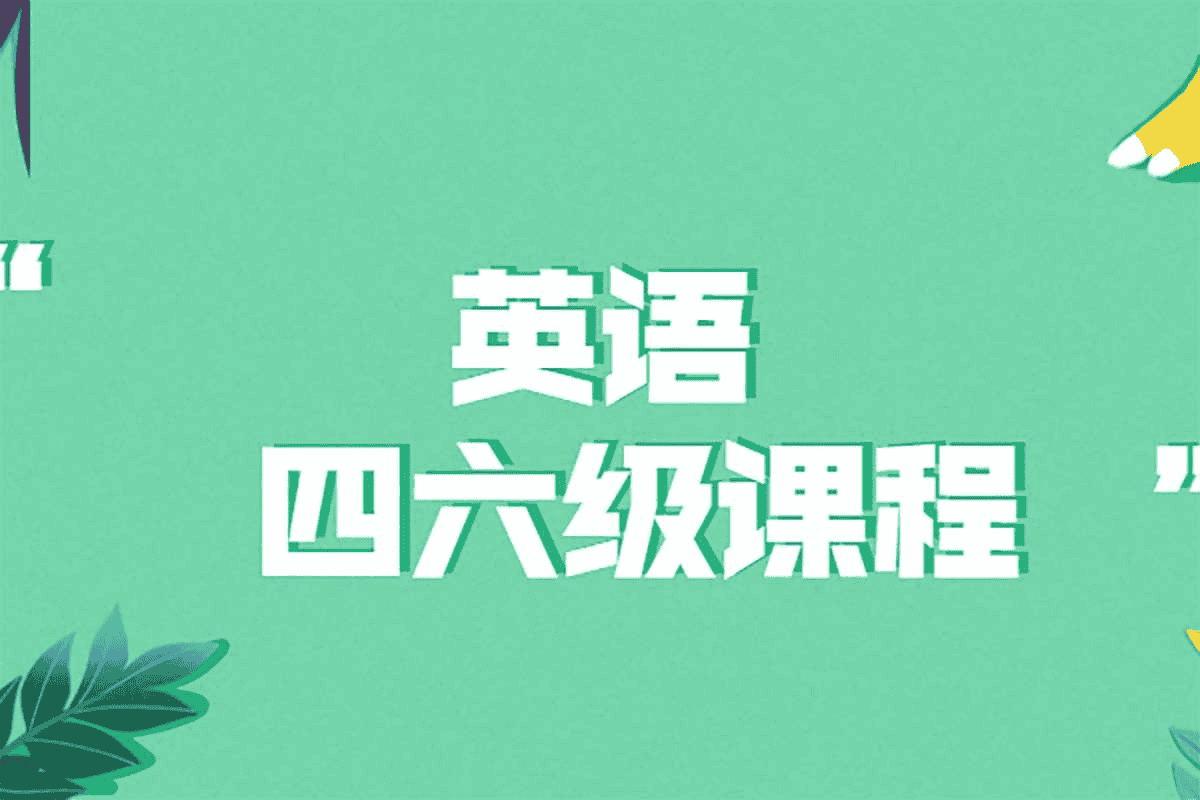 2024年6月英语四六级资料大合集-夸克社
