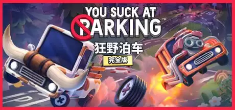 PC休闲益智游戏《狂野泊车 You Suck at Parking®》 解压即玩-夸克宝藏库