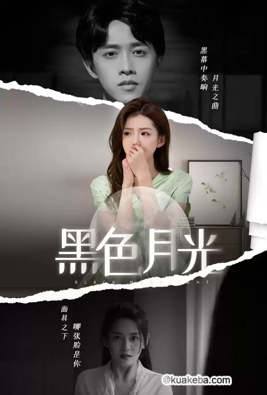 黑色月光 (短剧)-夸克社