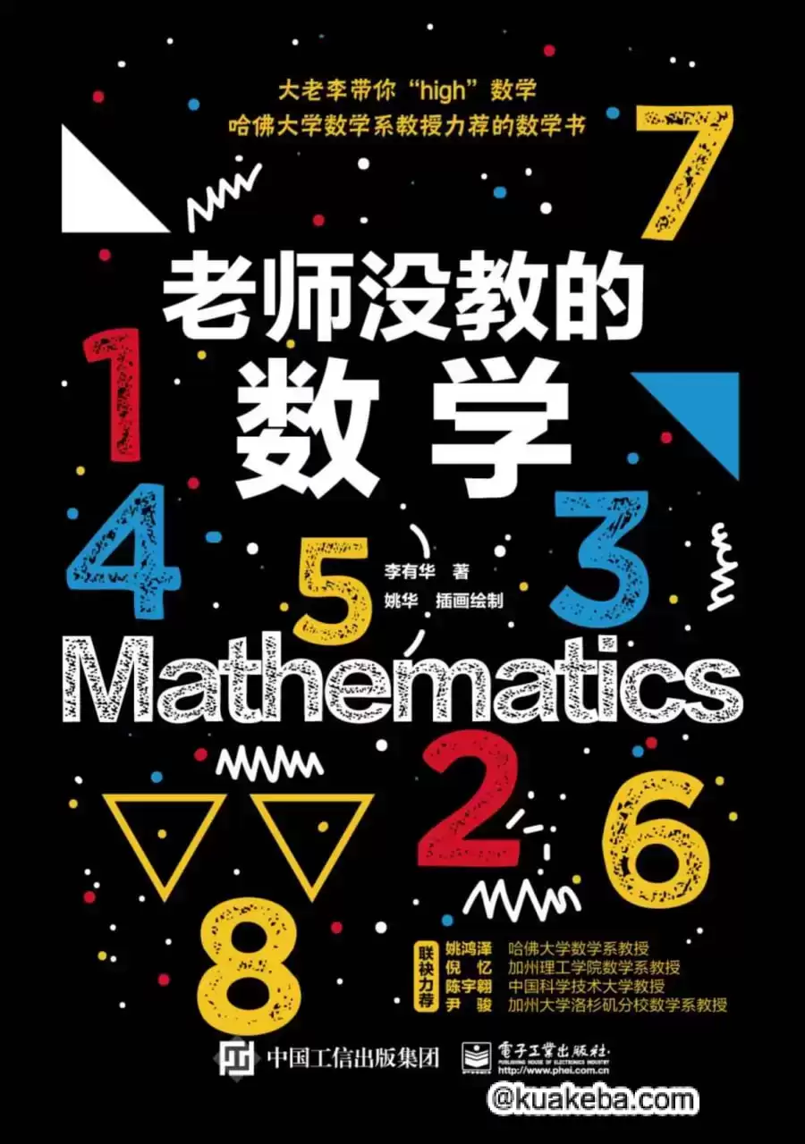 老师没教的数学 [﻿人文社科] [pdf+全格式]-夸克宝藏库