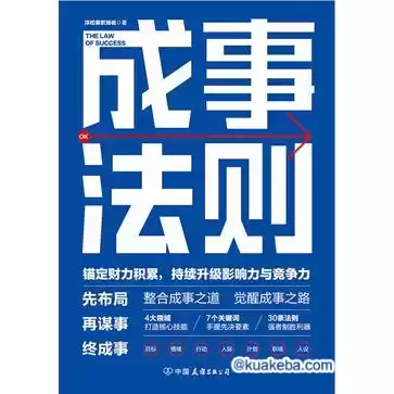 成事法则 [﻿励志成功] [pdf+全格式]-夸克宝藏库