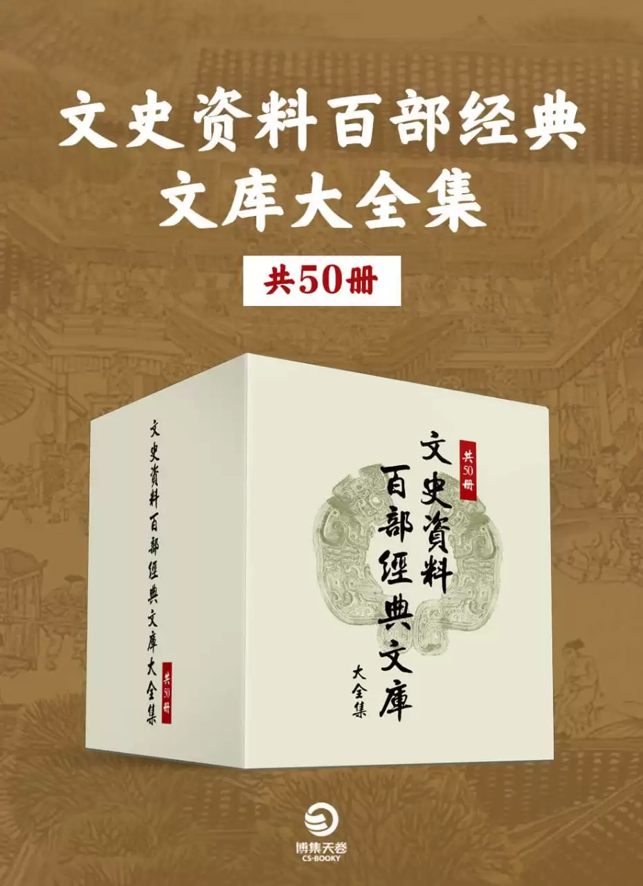 文史资料百部经典文库大全集（共50册） [﻿套装合集] [pdf+全格式]-夸克宝藏库