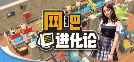 网吧进化论（Internet Cafe Evolution）v1.32免安装中文版-夸克宝藏库