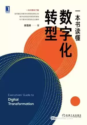 一本书读懂数字化转型 [﻿经济管理] [pdf+全格式]-夸克宝藏库