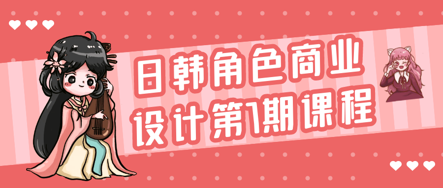 日韩角色商业设计第7期课程-夸克宝藏库