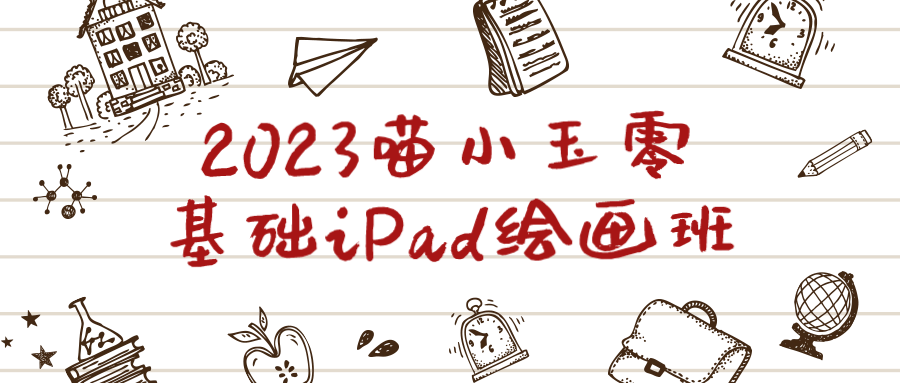 2023喵小玉零基础iPad绘画班-夸克宝藏库