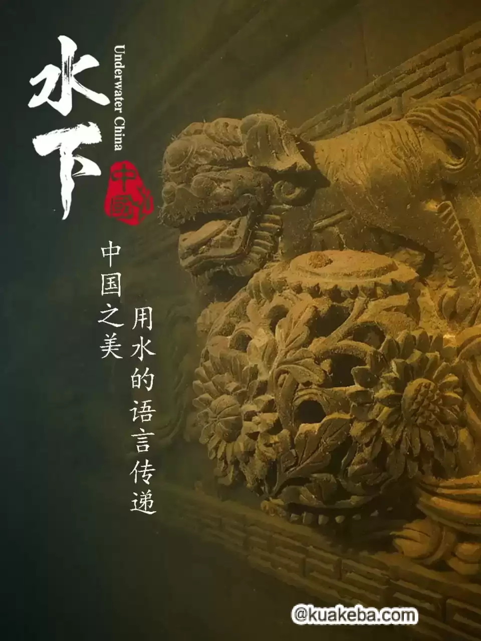 水下中国 (2019) 4K 国语中字 6集全-夸克宝藏库