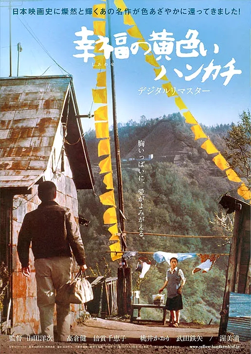 幸福的黄手帕 幸福の黄色いハンカチ (1977)-夸克影视吧