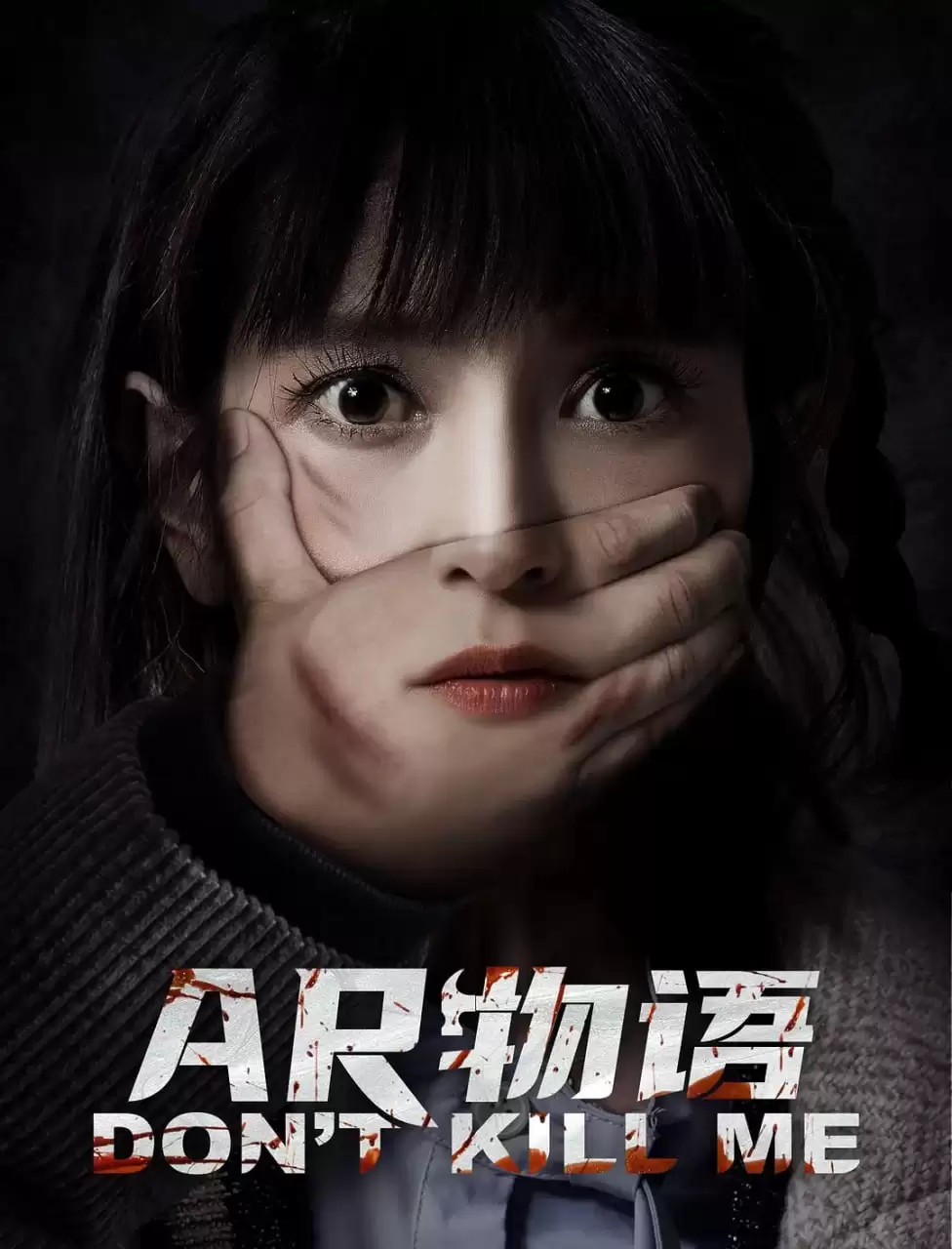 AR物语 (2024) 4K 中英字幕-夸克宝藏库