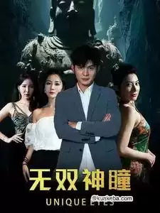 无双神瞳 (短剧)-夸克影视吧