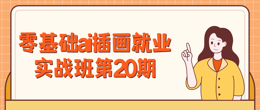 零基础ai插画就业实战班第20期-夸克宝藏库