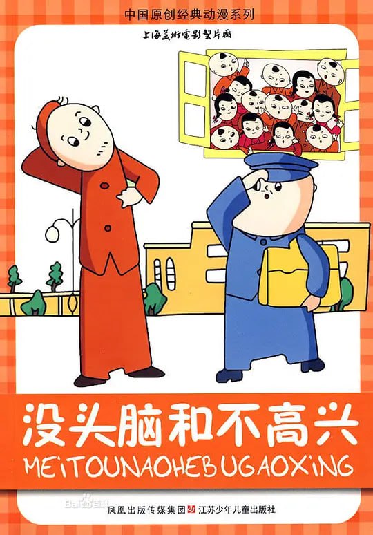 没头脑和不高兴 (1962)-夸克社