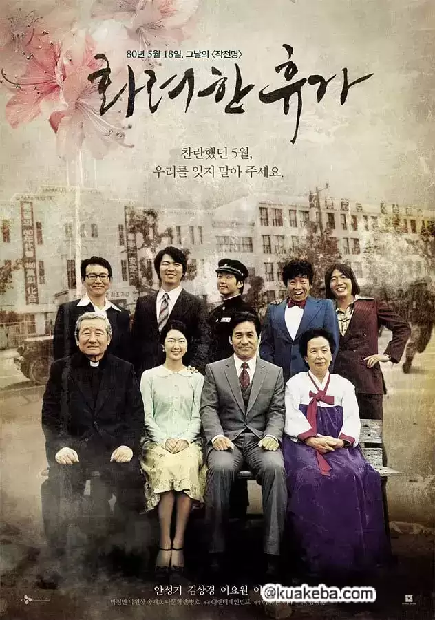 华丽的假期 (2007) 1080P 韩语中字-夸克社