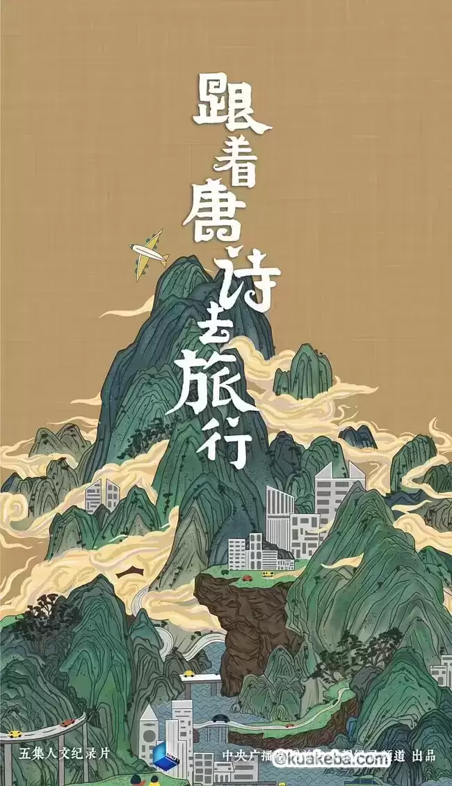 跟着唐诗去旅行 (2021) 1080P 国语中字 全5集-夸克宝藏库