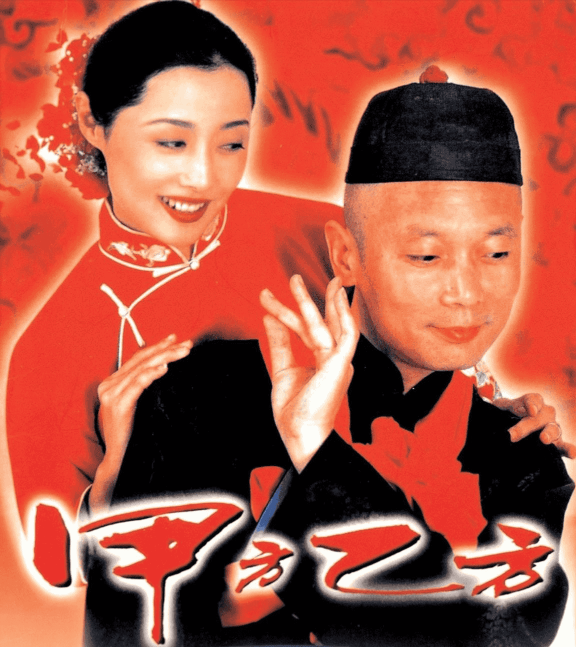 甲方乙方 (1997) 1080P 中字硬字幕-夸克影视吧