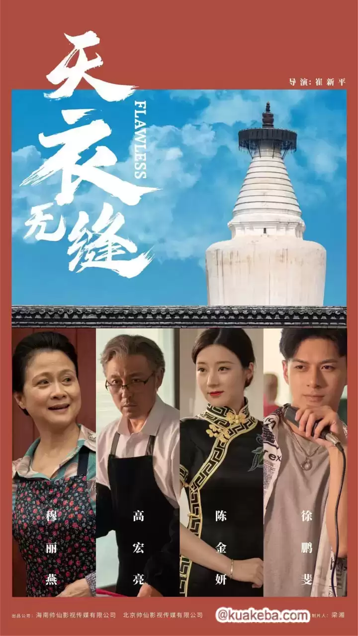 天衣无缝 (2024) 1080P 国语中字-夸克社
