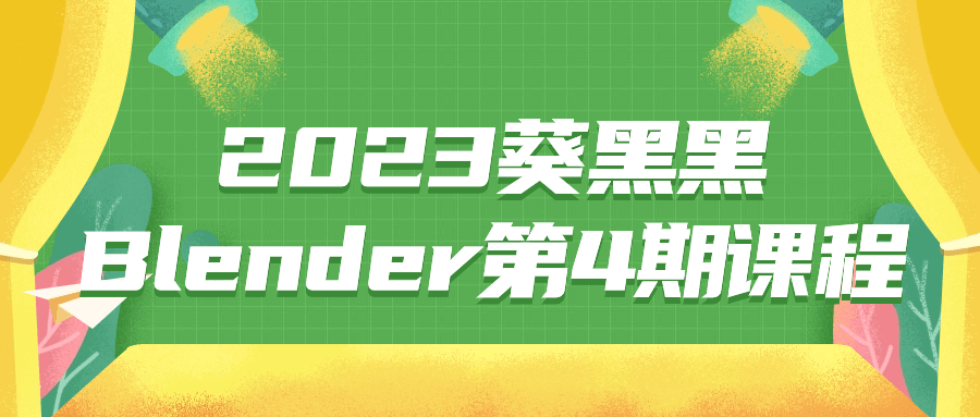 2023葵黑黑Blender第4期课程-夸克宝藏库