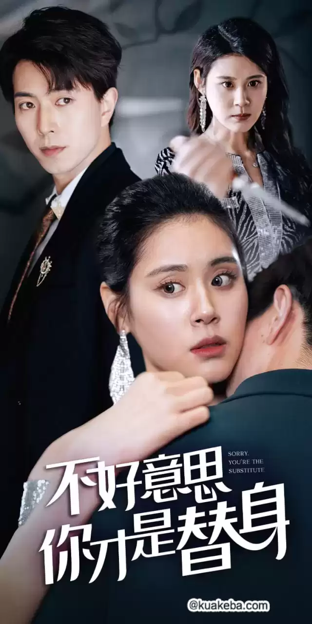 不好意思，你才是替身 (短剧)-一起夸克