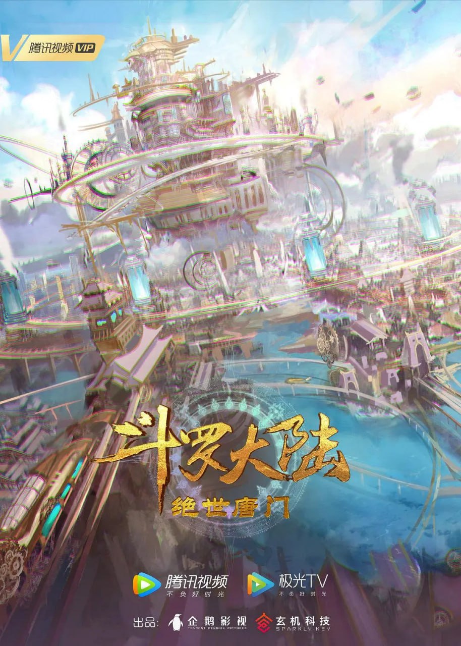 斗罗大陆2：绝世唐门 4K (2023)-夸克社