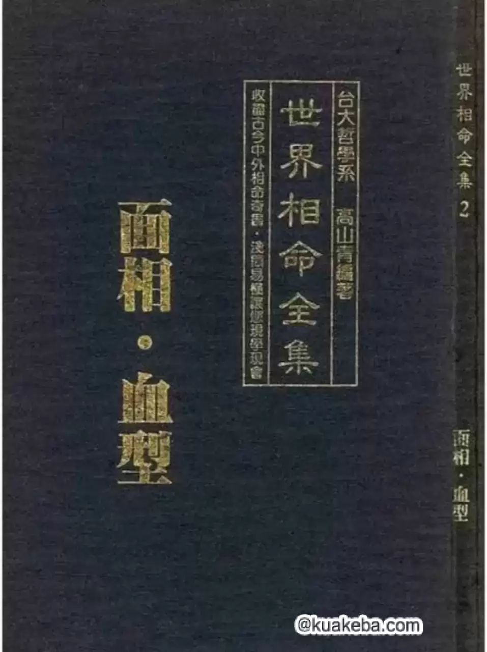 《世界相命全集》中国 [PDF 全10册 258MB]-夸克宝藏库