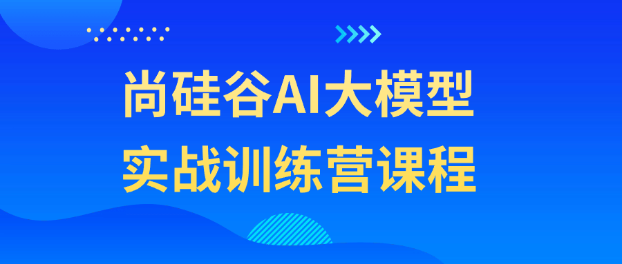 尚硅谷AI大模型实战训练营课程-夸克宝藏库