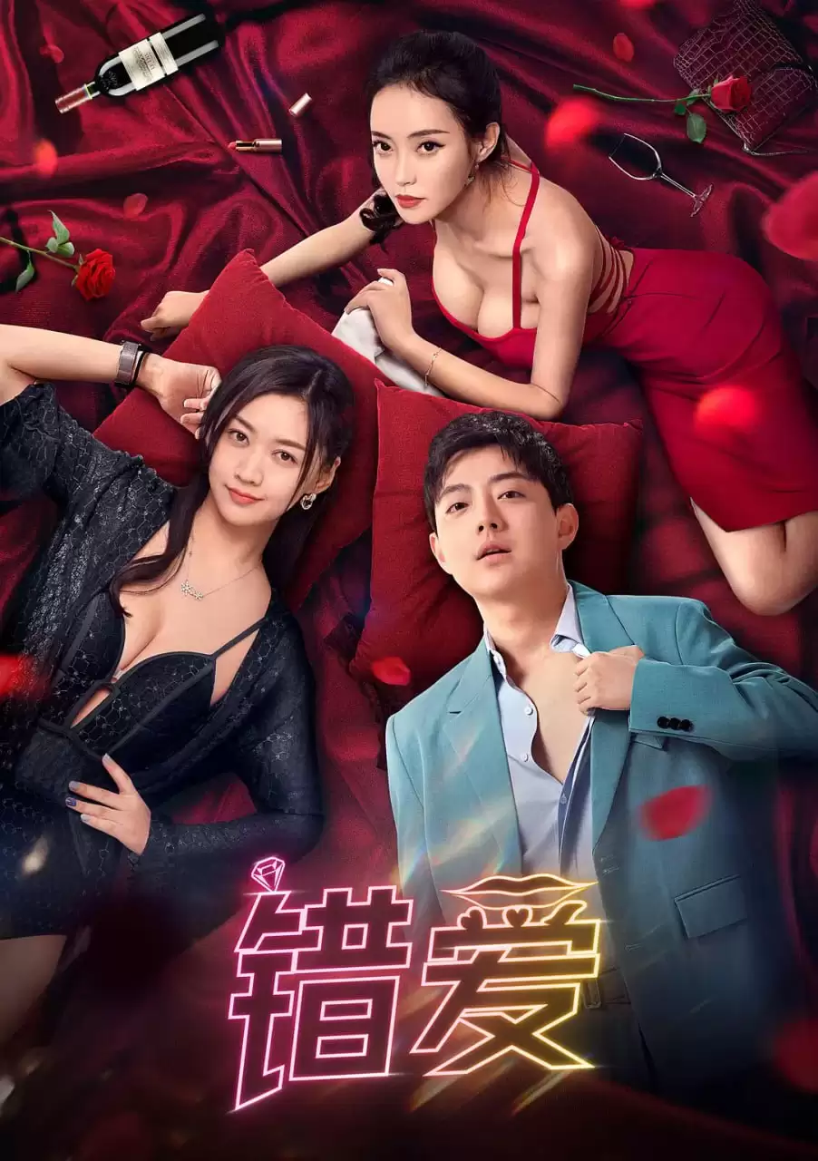 错爱 (2024) 1080P 国语中字-夸克社